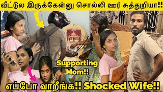வீட்டுல இருக்கேன்னு சொல்லிட்டு ஊர் சுத்துறியா!!🔥 எப்போ வாறீங்க!! எப்போ வாறீங்க!! Shocked Wife! Prank