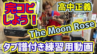 タブ譜付 練習用動画 高中正義 The Moon Rose  masayoshi takanaka cover tab tutorial