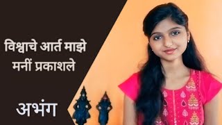 Vishwache Aart | Marathi Abhang| Vaishnavi Shejul