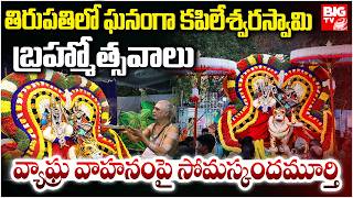 కపిలేశ్వరస్వామి బ్రహ్మోత్సవాలు..వ్యాఘ్ర వాహనం..| Kapileswara Swamy Brahmotsavams 2026 | Tirupati