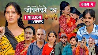जीवनको रङ "केशरी" Episode -1 || Keshari || 18th Oct. 2024