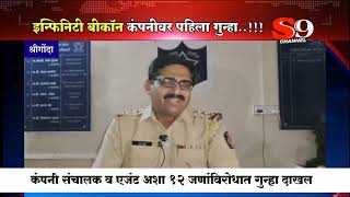 अखेर "त्या' कंपनीविरोधात पहिला गुन्हा दाखल..अनेकांची पोलीस ठाण्यात धाव..व्याप्ती मोठी..!!