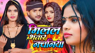 #viral_#Bhojpuri #मिलाल भतार नचनिया || #Santosh Mali || #Milal Bhatar Nachaniya || Arkeshtra Song