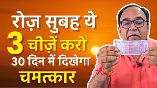 रोज़ सुबह ये 3 चीज़ें करो | 30 दिन में दिखेगा चमत्कार