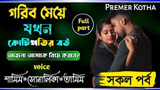 গরিব মেয়ে যখন কোটিপতির বউ-সকল পর্ব-Ft:Samim&Shonalikar&Tamim