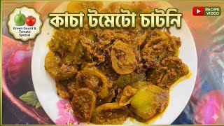 একবার খেলে বারবার রান্না করবেন এই কাঁচা টমেটো রেসিপি|Green Tomato Recipe|Easy&Healthy Bengali Style