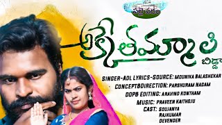 AKKE THAMMALI BIDDA FOLK PROMOTIONAL SONG|| SOUJANYA || PARSHURAM NAGAM || MOUNIKA BALASHEKAR