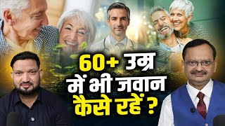 60+ उम्र में भी जवान कैसे रहें ? Subhash Goyal with Himmat Bhardwaj