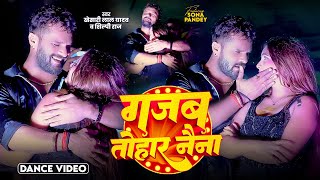#Dance Video | Gajab Tohar Naina | Khesari Lal Yadav , Shilpi Raj  | Bhojpuri Stage Show