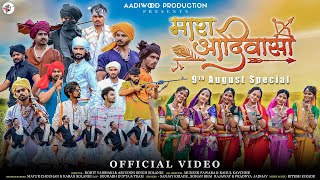 New Adivasi Song | Mara Aadiwasi | Sohan Bhai, Sanjay kirade | Aadiwood I 9 August Song #adivasisong