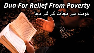 DUA FOR RELIEF FROM POVERTY | غربت سے نجات کے لئے دعا