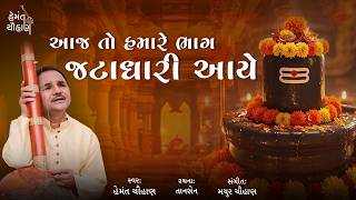 આજ તો હમારે ભાગ જટાધારી આયે | Shivratri Special Bhajan | Hemant Chauhan