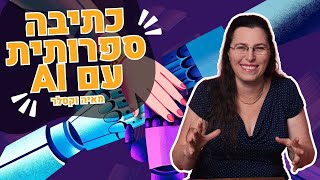 סדנת AI לסופרות | הכירו את צוות הכתיבה הדיגיטלי שלכם ✍️🤖