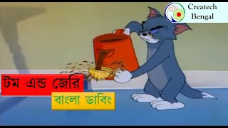 Bengla Tom and Jerry | Bangla Dubbing || টম এন্ড জেরি বাংলা ডাবিং || Createch Bengal Cartoon Dubbing