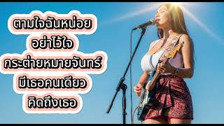 เพลงโดนใจ ฟังสบาย ๆ แร๊พ