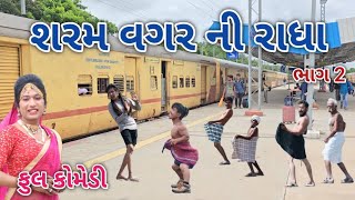 શરમ વગર ની રાધા ભાગ 2 | Comedian vipul | gujarati comedy