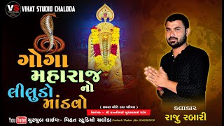 RAJU RABARI 🔴  ગોગા મહારાજ નો લીલુડો માંડવો ll ગામ: ચલોડા ll LIVE VIHAT STUDIO CHALODA