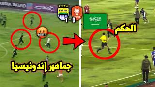 لقطة صادمة لحكم سعودي بدوري أبطال اسيا.. جماهير فريق إندونيسي تركض وراءه لتضربه والسبب غريب!