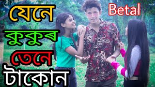 যেনে কুকুৰ তেনে টাকোন৷৷Jene Kukur Tene Takon৷৷Present SR Comedy club with Betal And Olacrzy
