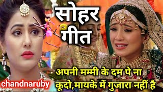 #video #ससुराल से नाता न तोड़ो।#सोहर_गीत। बहुत सुन्दर गीत। एक बार जरूर सुने chandnaruby द्वारा🙏🙏