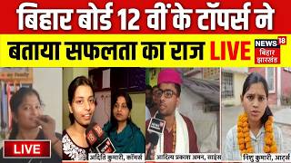 Bihar Board 12th Result 2026 LIVE : बिहार बोर्ड 12वीं के Topers ने बताया सफलता का राज | BSEB Result