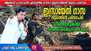 ഇസ്രയേലിൻ്റെ മടങ്ങിവരവിനെക്കുറിച്ചു ദൈവത്തിൻ്റെ പണ്ടേയുള്ള പ്രവചനങ്ങളുടെ പൂർത്തീകരണം | Pr Saju