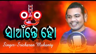 Saante Ho Kala Saante || Jagannath Bhajan || Sri Charana Mohanty || New Odia Bhajan Song 2023