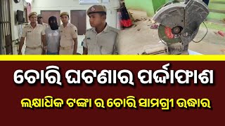 ଚୋରି_ଘଟଣାର_ପର୍ଦ୍ଦାଫାଶ_ଲକ୍ଷାଧିକ_ଟଙ୍କା_ର_ଚୋରି_ସାମଗ୍ରୀ_ଉଦ୍ଧାର_ଜଣେ_ଗିରଫ୍ 