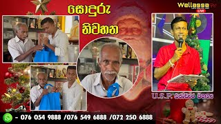 WELLASSA TV SONDURU NIWAHANA 2025-12-23