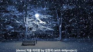 [449PROJECT] [demo] 가야금, 양금, 아쟁에 의한 연주곡 "겨울 아리랑"