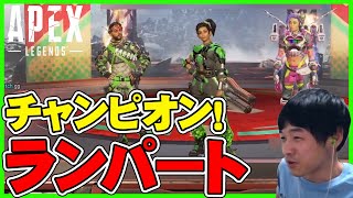 ランパート、あたふたしながらチャンピオン 【 セミコ #APEX #エーペックスレジェンズ 】