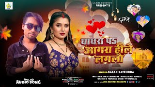 #audio Tora Ghaghra Par Aagra Hile Lagalu | Safar Satendra | New Maithili Viral Song ~ 2026