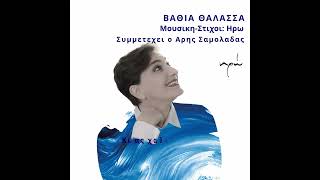 ΒΑΘΙΑ ΘΑΛΑΣΣΑ