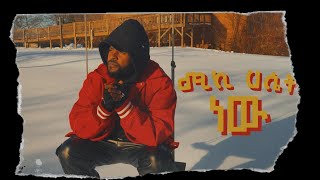 Micky Hasset - ሚኪ ሃሴት Newu ( ነዉ) lyric video 