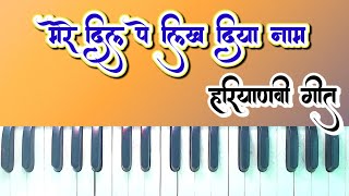 मेरे दिल पर लिख दिया नाम || gulabo chhori ne || haryanvi geet || Lokesh Gopal ||