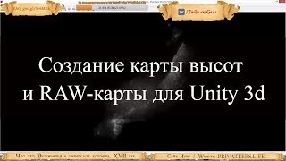 Создание карты высот и RAW-карты для террейна Unity 3D