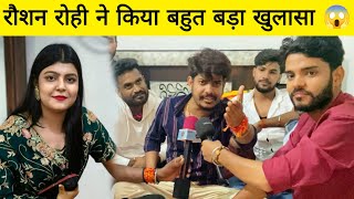 रौशन रोही ने बोल दिया ऐसा बात सुन कर आपके होस उर जायेगें बातों बात मे हो गया खुलासा 