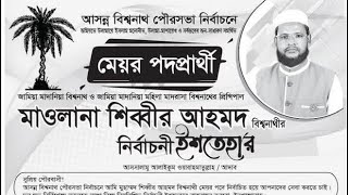 বিশ্বনাথ পৌরবাসীর উন্নয়নে মাওলানা শিব্বীর আহমদের ২০ দফা ইশতেহার ঘোষণা: