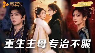 🔥新剧首发【钟熙💖明川 】前世她被渣夫假死算计含恨而终，重生后步步设局复仇！本想借帝王之势翻盘，谁知冷血皇帝却先动了心，最后甘愿陪她屠尽仇敌、共坐天下！ 💕 #复仇 #重生 #cdrama #钟熙