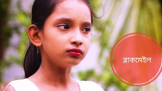 ব্লাকমেইল.....বাংলা নাটক ২০২৩। ছোট বোন বড় বোন কে কিভাবে ব্লাকমেইল করলো।