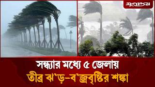 সন্ধ্যার মধ্যে ৫ জেলায় তীব্র ঝড়-বজ্রবৃষ্টির শঙ্কা | Weather | Update | Jugantor
