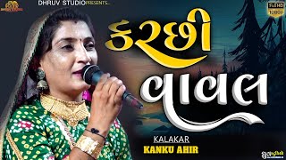Rumal mare sanjniyero || રૂમાલ મારે સાજણીયેરો || kanku ben ahir ||Trending song