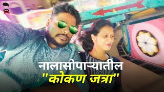 टेंशन वरची मात्रा नालासोपाऱ्यातील कोकण जत्रा | एकादा येऊन मजा घ्याच | धमाल आणि मस्ती | Vlog 2022