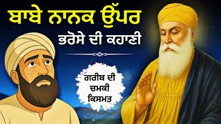 ਬਾਬੇ ਨਾਨਕ ਉੱਪਰ ਭਰੋਸੇ ਦੀ ਕਹਾਣੀ: ਗਰੀਬ ਦੀ ਚਮਕੀ ਕਿਸਮਤ, Guru Nanak Dev Ji, Best Life Changing Moral Story
