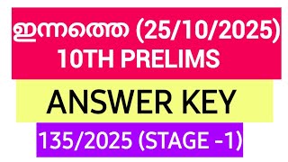 ഇന്നത്തെ 10TH PRELIMS ANSWER KEY (25/10/2025) | സ്റ്റോർകീപ്പർ | അറ്റൻഡർ | Kerala PSC #psc #keralapsc