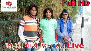 ||જાનુંડી મારી જાન સે ગબ્બર ઠાકોર||,Janudi Mari Jan Se Gabbar ThakoR Live Full HD