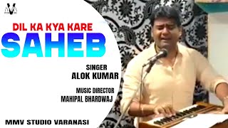 Dil Ka Kya Karen Saheb - #Alok Kumar - दिल का क्या करे साहेब हम उसी पर मरते हैं - Mahipal Bhardwaj