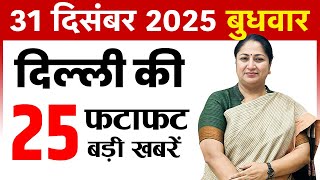 31 December 2025 Delhi News Today | Delhi Fatafat News | Delhi Breaking News | CM Rekha Gupta