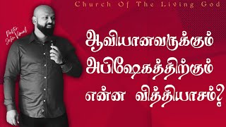 ஆவியானவருக்கும், அபிஷேகத்திற்கும் என்ன வித்தியாசம்? || Pastor John Vimal || #holyspirit  #anointing