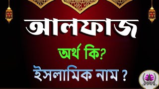 আলফাজ নামের অর্থ কি, আলফাজ আরবি বাংলা অর্থ ? Alfaj Name Meaning Islam in Bengali. Abdullah BD.